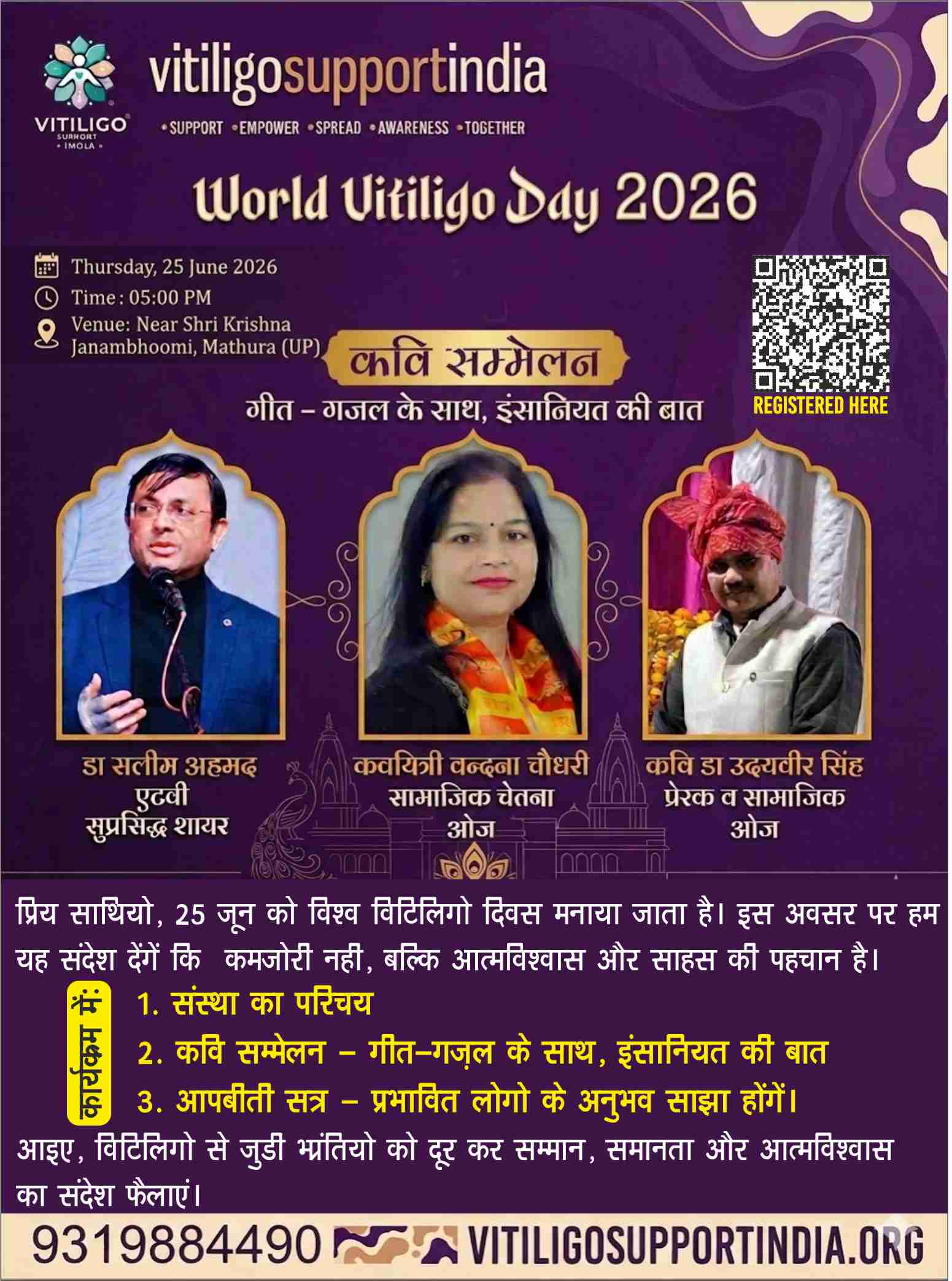 विश्व विटिलिगो दिवस 2026